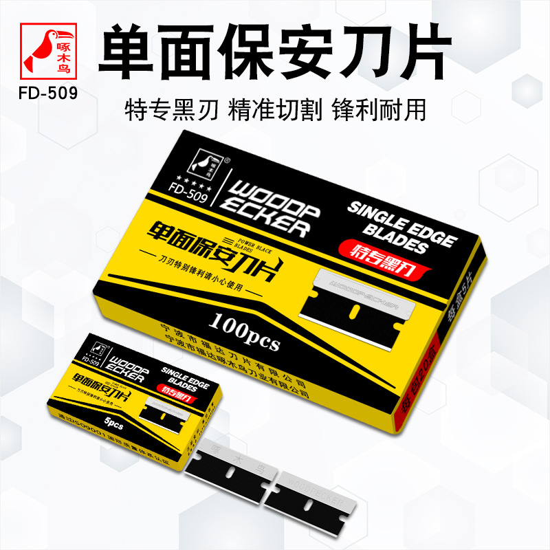 啄木鸟单面保安刀片FD-509工业用全黑刃一次性修脚除胶手机维修