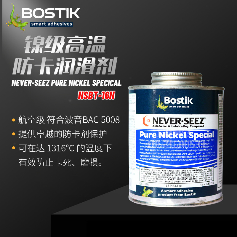 美国波士Bostik NEVER-SEEZ航空级镍基高温防卡润滑剂NSBT16N