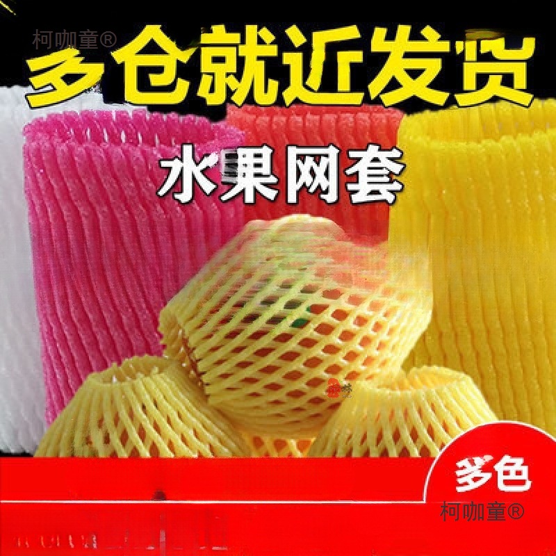 水果套网猕猴桃网套丝瓜保护网葡萄装桃子网袋莲雾防震网保麦太保