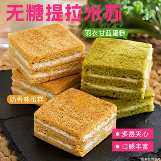 无糖提拉米苏奶香羽衣甘蓝味即食夹心蛋糕点心零食品茶点代发批发