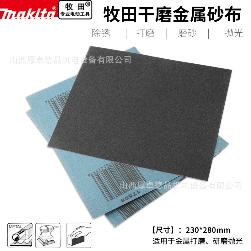makita牧田砂纸干磨金属打磨砂布水砂纸套装抛光文玩木工车沙皮纸