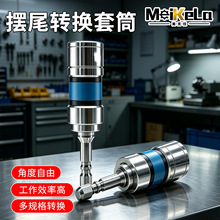 万向摆尾转换套筒电动扳手通用万向接头多角度省力转接套筒工具