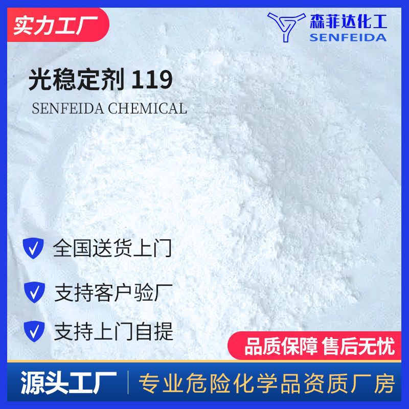 光稳定剂119 紫外线吸收剂119/111 光稳定剂UV-119 106990-43-6