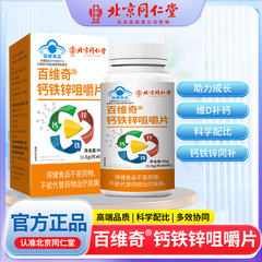 北京同仁堂百維奇カルシウム鉄亜鉛咀嚼片60粒/瓶卸売り代行