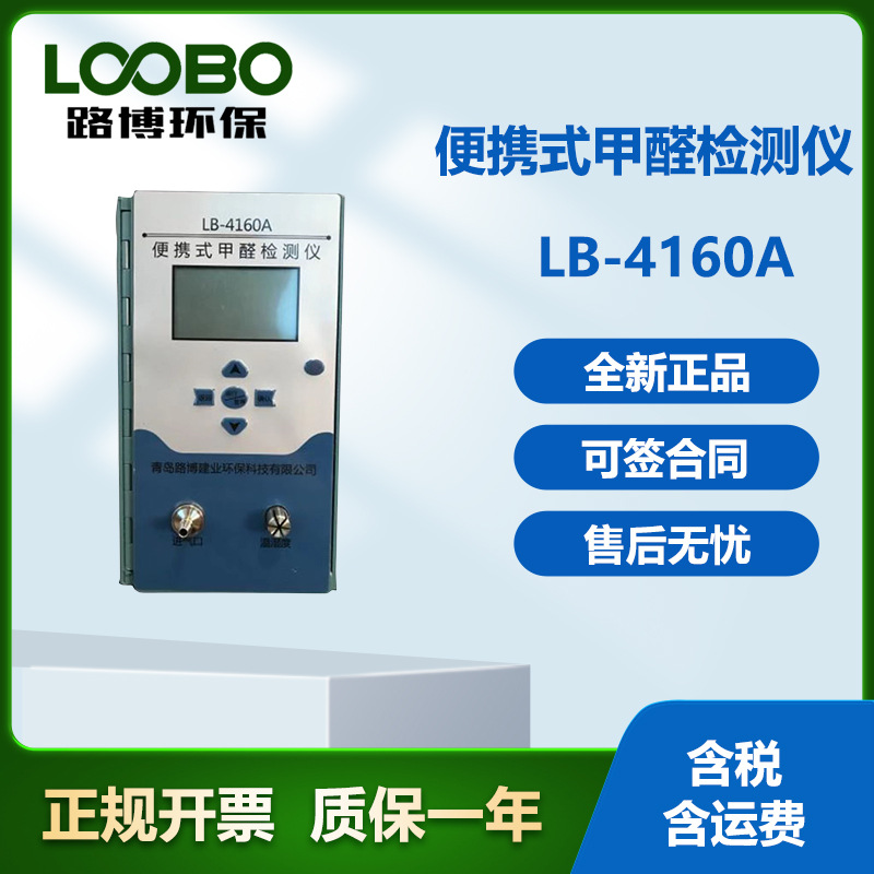 LB-4160A甲醛测试仪 直读式定量测定分析仪器
