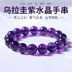 天然紫水晶手链乌拉圭深紫水晶手串单圈圆珠女款饰品批发