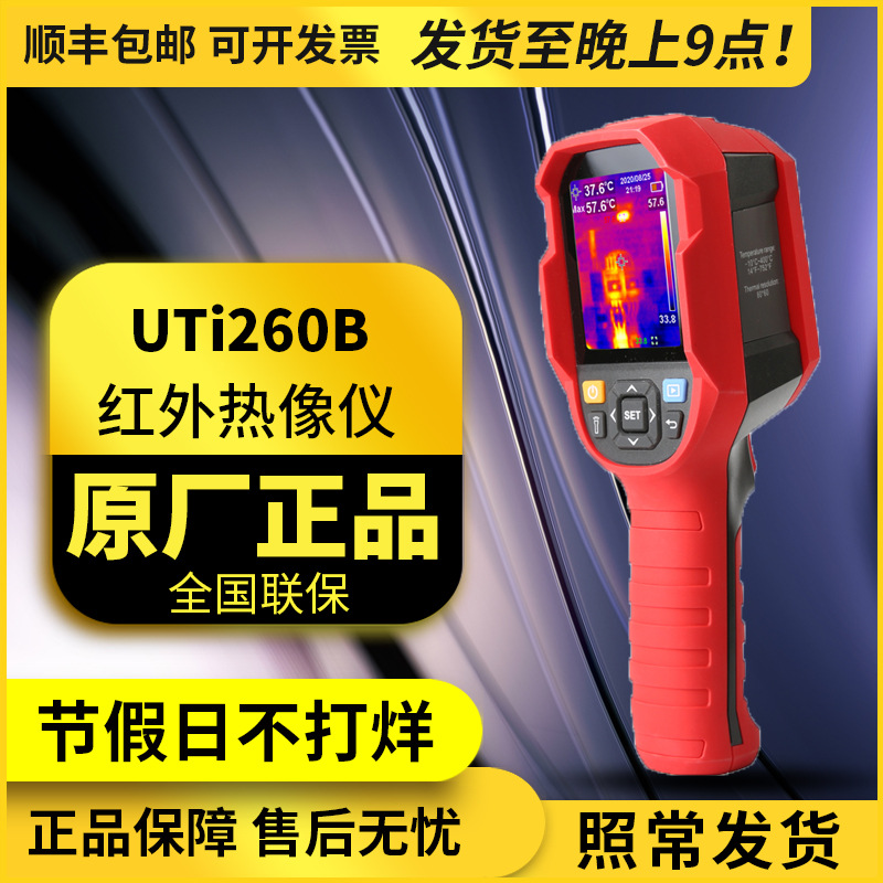 UTi260B高清红外线热成像地暖检测仪图片分析与投屏热像仪