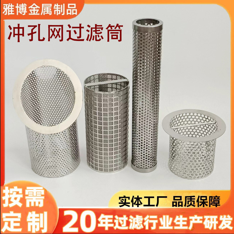 304冲孔网过滤网筒药液过滤桶Y型工业滤芯骨架阀门管道提篮滤芯