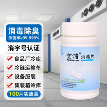 空消食品厂冷库冷链消毒泡腾片兑水喷雾集装箱冷库空气消毒液除菌