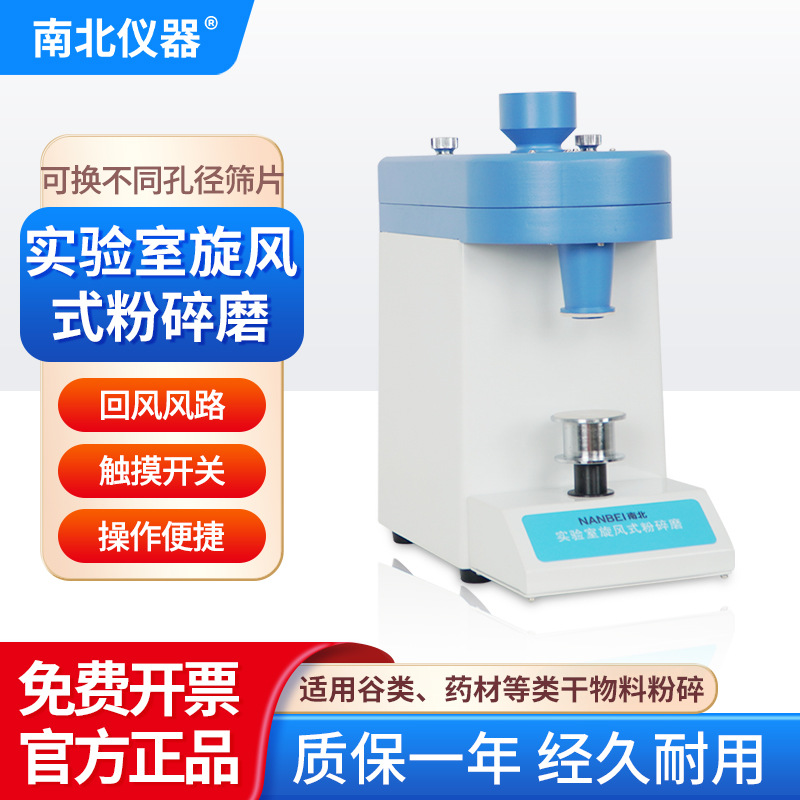 南北仪器 实验室旋风式粉碎磨FS-Ⅱ麦类/谷类/药材食品锤式研磨机