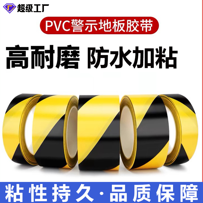 PVC警示胶带黄黑斑马线工地车间划线分区标识5S定位无痕地板胶带