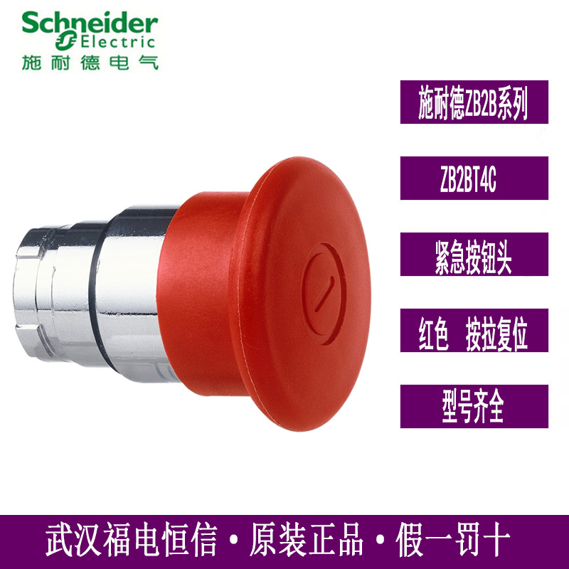 Schneider原装XB2BT急停按钮头ZB2BT4C红蘑菇头直径40mm拉拔复位