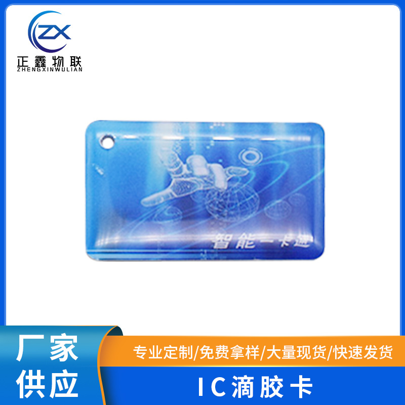感应式门禁滴胶卡IC卡 厂家制作IC ID UID滴胶卡智能锁卡门禁卡
