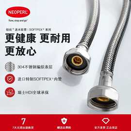 NEOPERL纽珀进水管接水龙头软管冷热水管热水管耐高温高压防爆