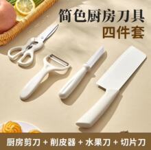 四件套装厨房刀具家用女士菜刀辅食工具水果刀剪刀削皮器