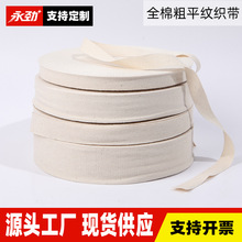 永劲1-6cm全棉本白粗纱厚平纹织带棉帆布绑带滚边条服装辅料现货