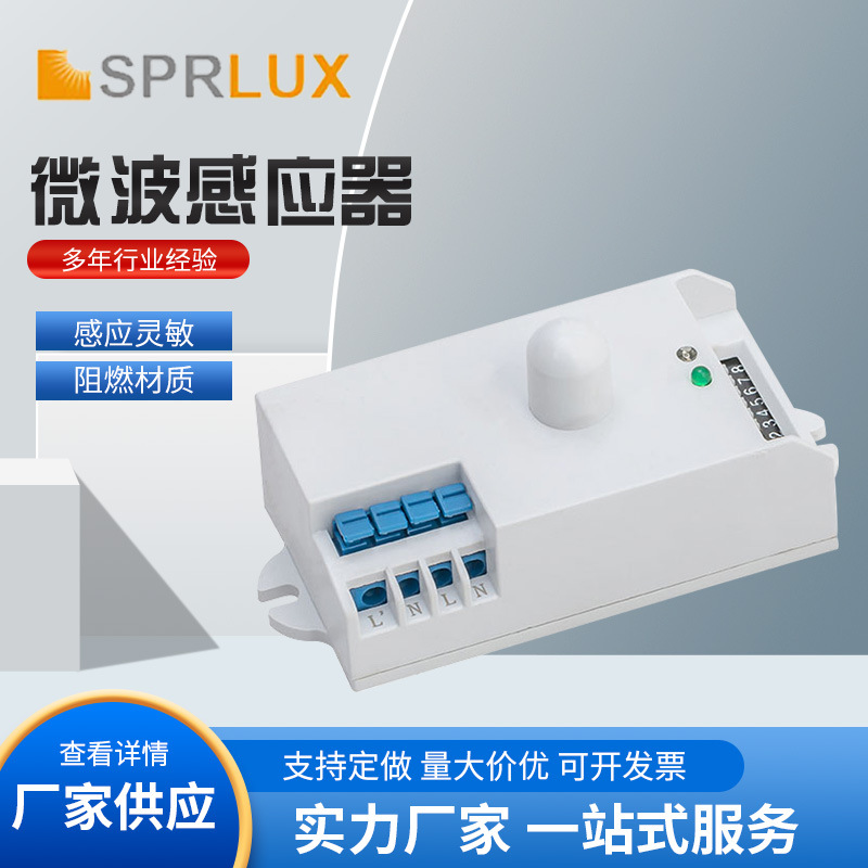 5.8G微波雷达感应器走廊楼道灯具感应开关带强启感应器厂家直销