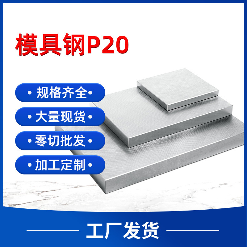 现货模具钢P20毛板精板光板P20模具钢高硬度耐磨切割加工