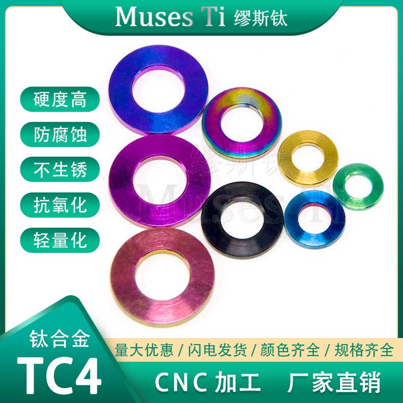 缪斯钛  钛合金垫片 平垫片M5-M12 自行车 摩托车改装  厂家直销