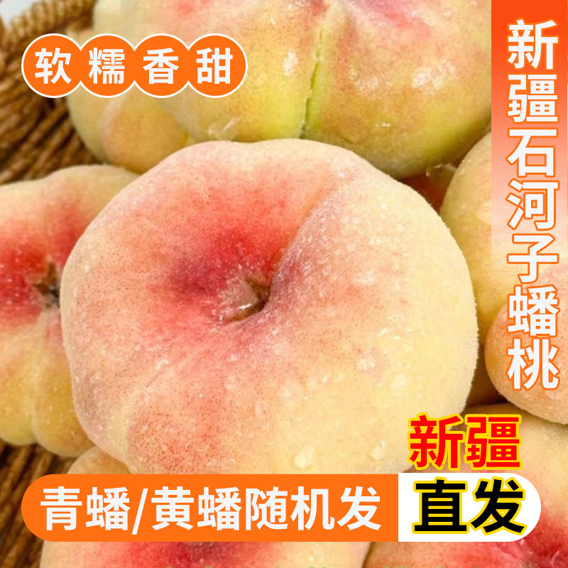 Authentic Xinjiang Shihézi 143 Group Flat Peaches 1.5kg 2.5kg Fresh Seasonal Fruit Large Flat Peaches Whole Box Authentic Xinjiang Shihézi 143 Group Flat Peaches 1.5kg 2.5kg Fresh Seasonal Fruit Large Flat Peaches Whole Box