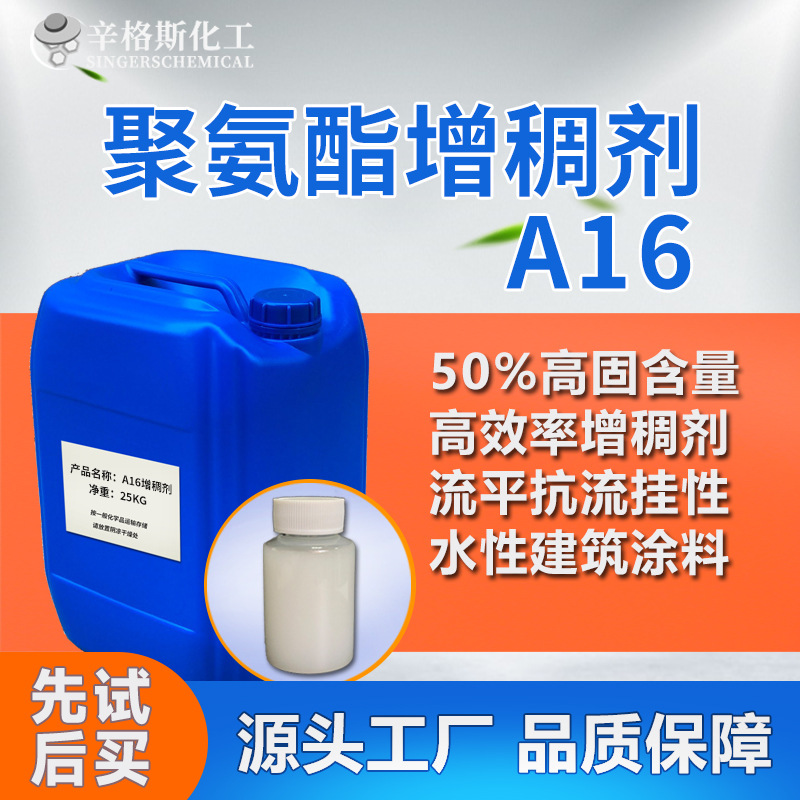 水性聚氨酯增稠剂A16 流平性抗流挂性乳液乳胶漆内外墙涂料增稠剂