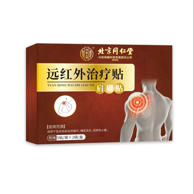 北京同仁堂内廷上用肩周型远红外治疗贴肩周疼痛辅助一件代发源头|undefined
