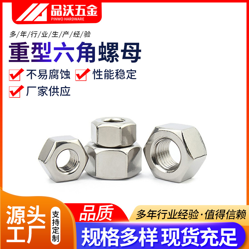 316不锈钢重型六角螺母 HG20634化工螺母M12-M33