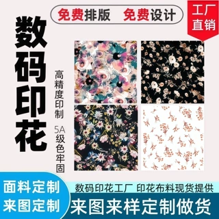 数码印花加工定制 来图来样印花布 全涤纶布料热转移数码印花