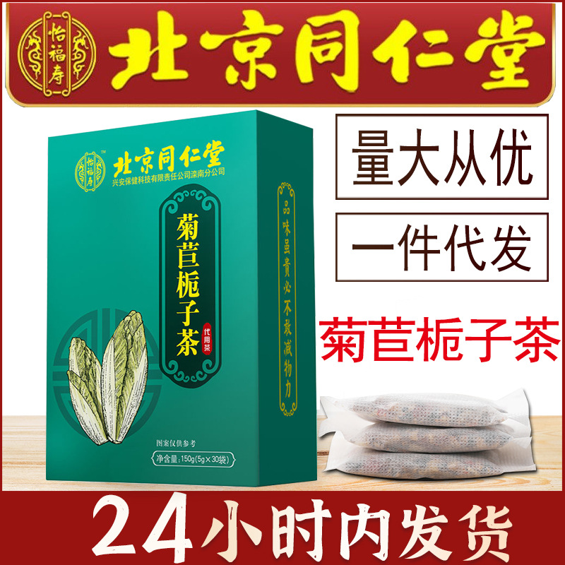 北京同仁堂怡福寿 菊苣栀子茶批发代发正品 菊苣根茶养生茶叶茶包