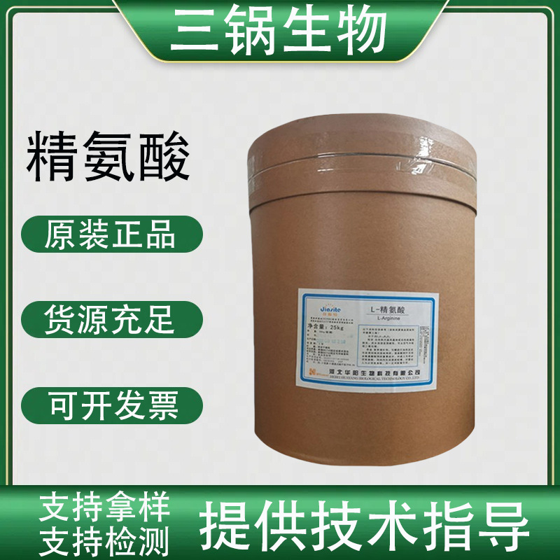 L-精氨酸 食品级营养强化剂 华阳精氨酸 量大价优 L-精氨酸