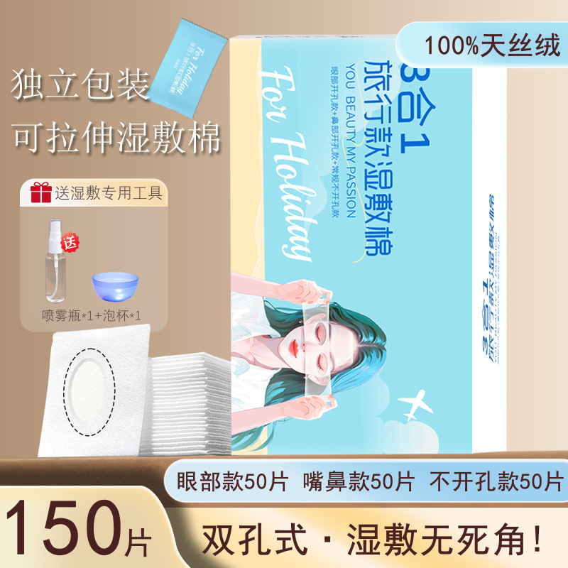 独立包装三合一湿敷棉片敷脸专用棉片开孔组合湿敷棉可拉伸化妆棉|undefined