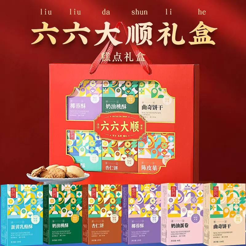 六六大顺中式糕点礼盒年货桃酥椰蓉酥送礼送人员工福利零食大礼包