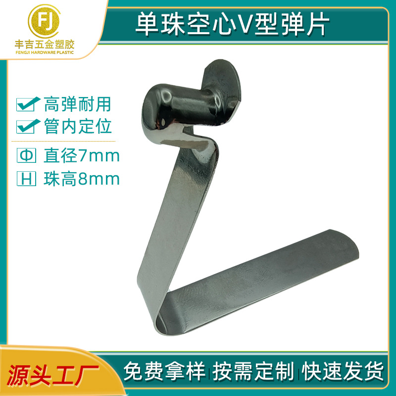 直径7珠高8单珠空心V型弹片 帐篷伞业定位V形弹簧片跳珠卡扣弹扣