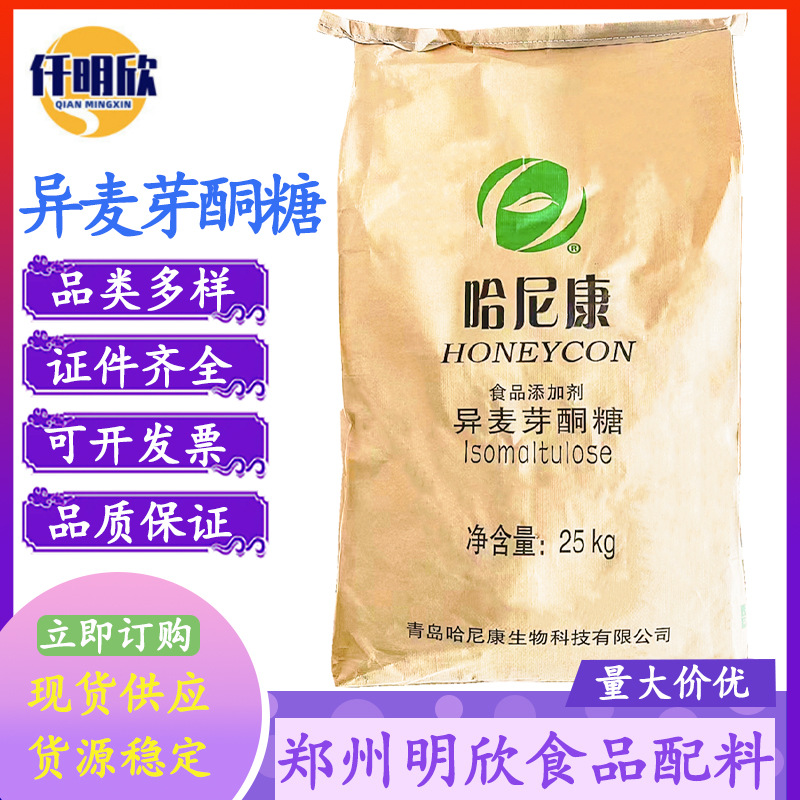 异麦芽酮糖现货批发食品级甜味剂异麦芽酮糖量大优惠异麦芽酮糖
