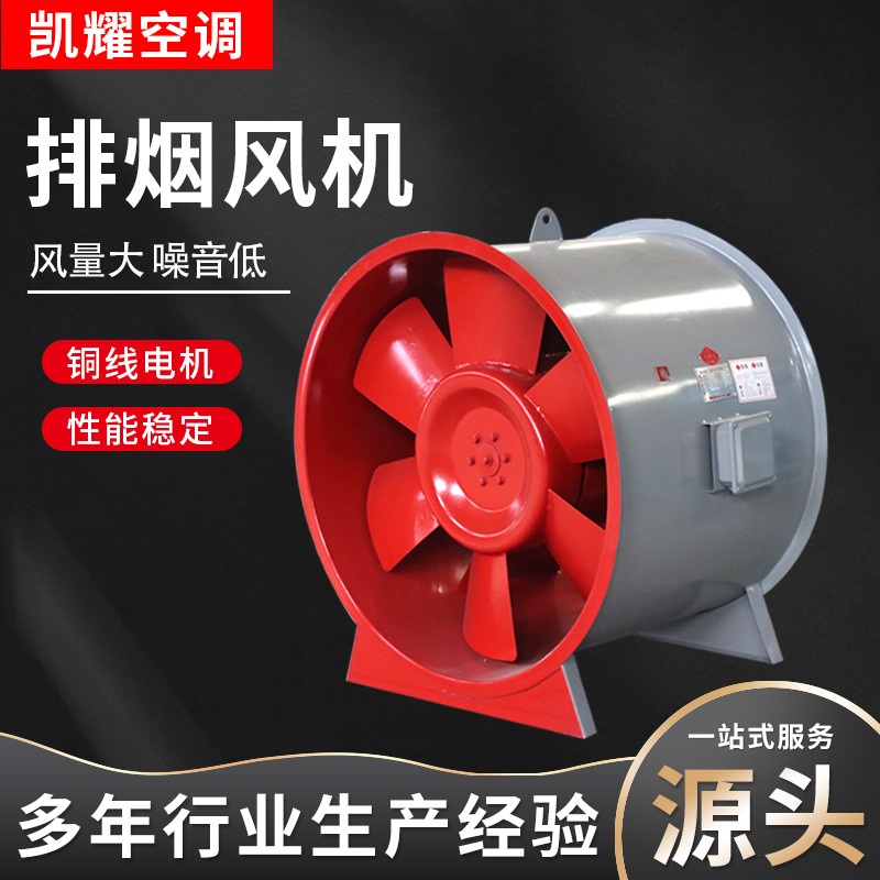 厂家批发双速轴流式排烟风机低噪音通风机消防耐高温排烟风机