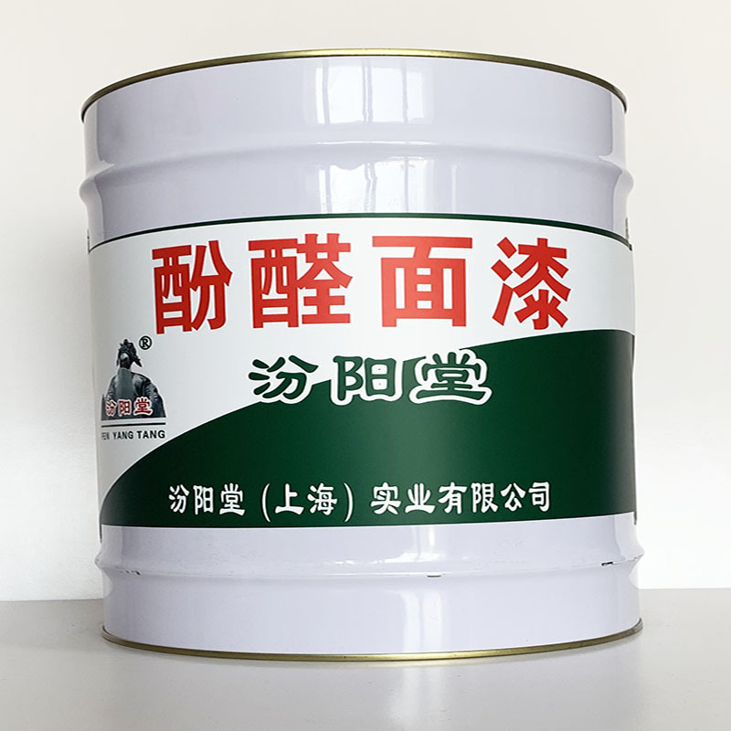 酚醛面漆、值得信赖、酚醛面漆材料、包送货上门