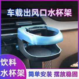 汽车出风口多功能水杯架车载可折叠饮料茶杯架车用悬挂式收纳支架