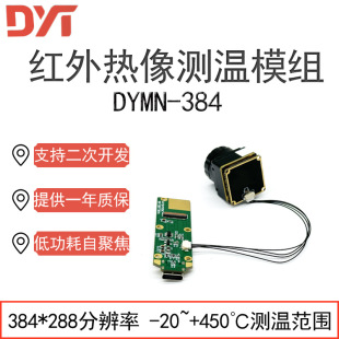 DY384 infrared thermal imager module 384*288 resolution manual focusing can support SDK development
