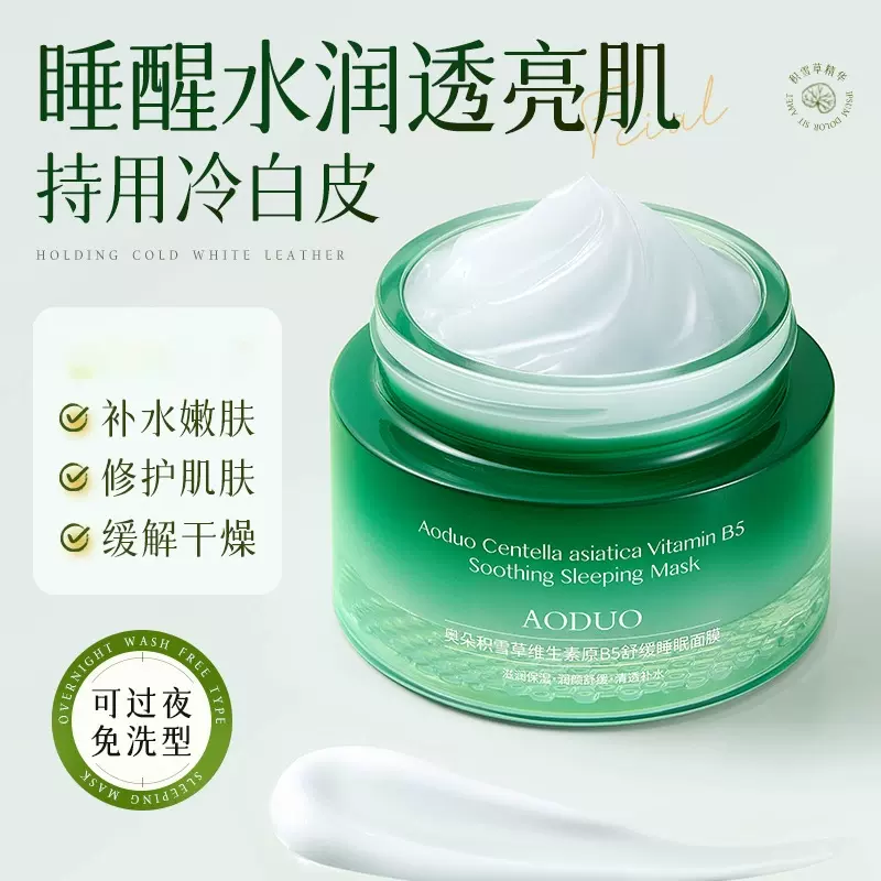 积雪草舒缓睡眠面膜女士男士专用涂抹面膜改善暗沉保湿补水面膜