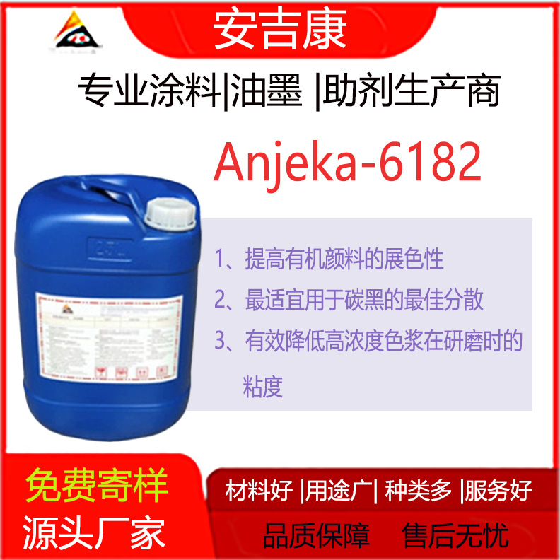 哑粉、哑光浆、消光粉分散 哑粉专用分散剂 ANJEKA 6820