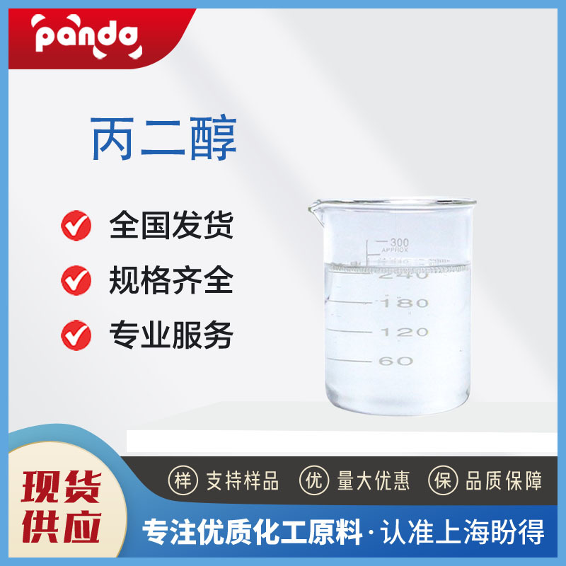丙二醇 57-55-6 化妆品食品添加剂 粘稠液体 支持试样 多种规格