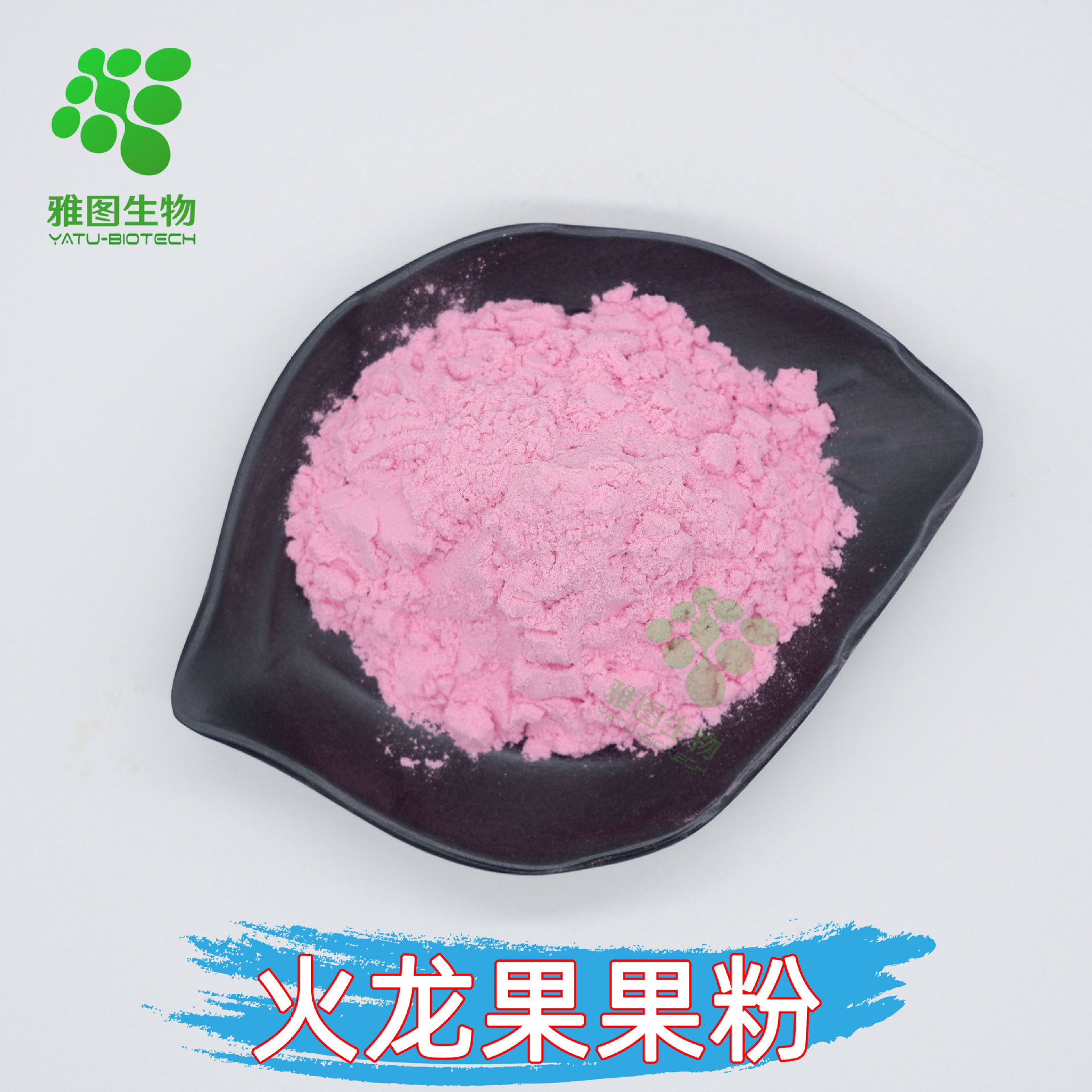 火龙果果粉99%红心火龙果粉雅图生物水溶性现货包邮量大优惠