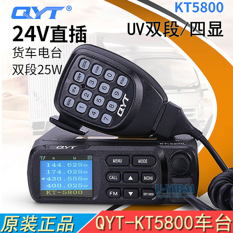 QYT泉益通KT5800迷你车载电台24V直插对讲机25W高低频UV双段自驾