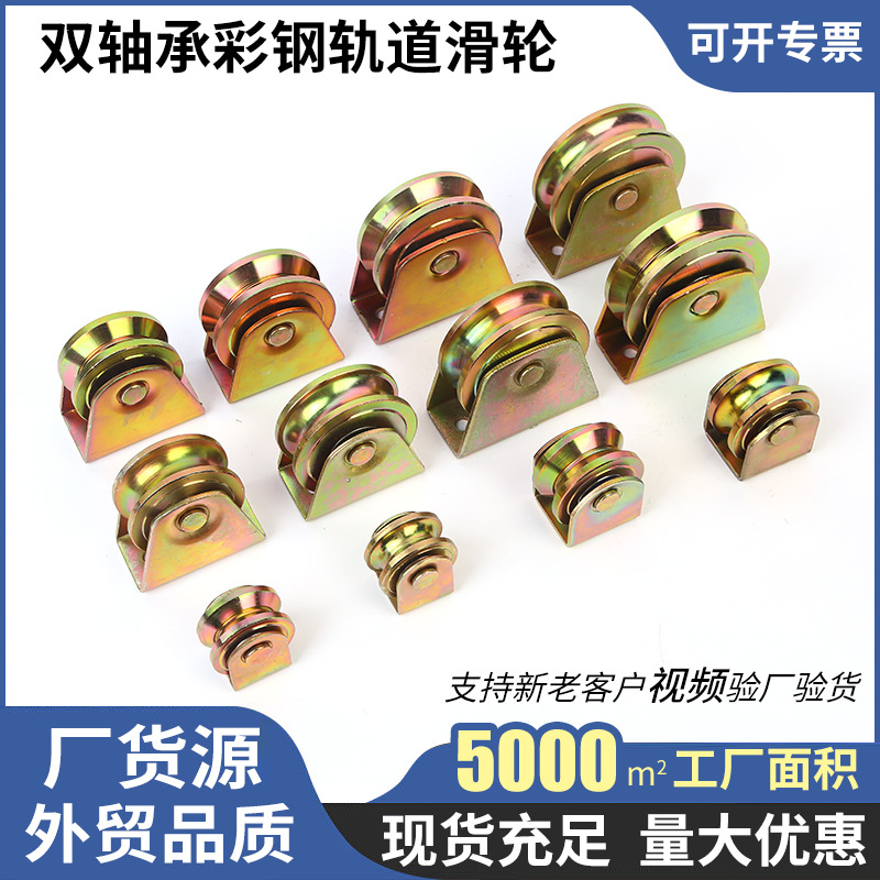 轨道轮生产厂家批发多规格镀锌U型Y型双轴承彩钢轨道滑轮定向槽轮