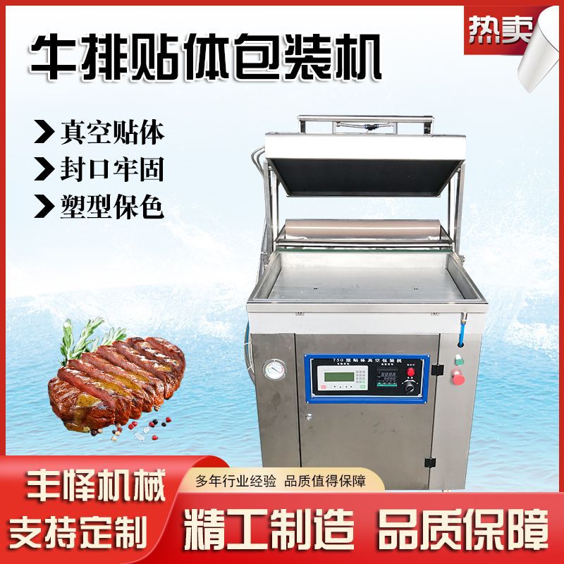 760贴体真空包装机 全自动熟食真空包装机 商用牛排真空封口机
