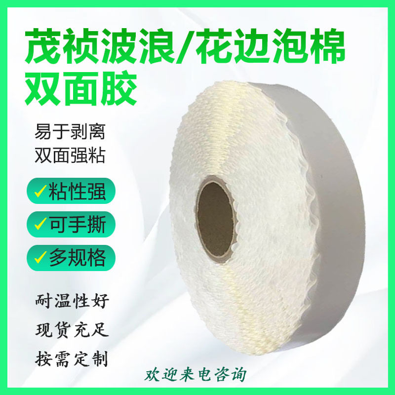 新品拉链纸箱双面胶 波浪形双面胶带力高粘度留边花边胶带普通粘