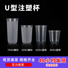批发一次性奶茶杯PP塑料杯子500U型杯注塑90/95口径胖胖杯700U型