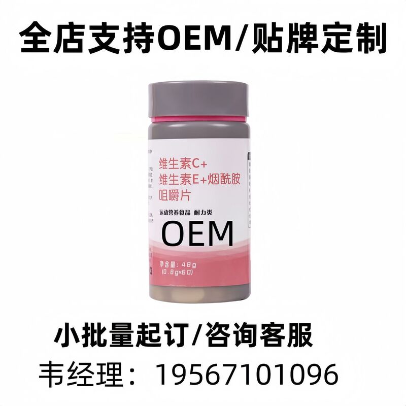 维生素c+维生素e+烟酰胺咀嚼片复合多种b族烟酰胺源头工厂保健品|undefined