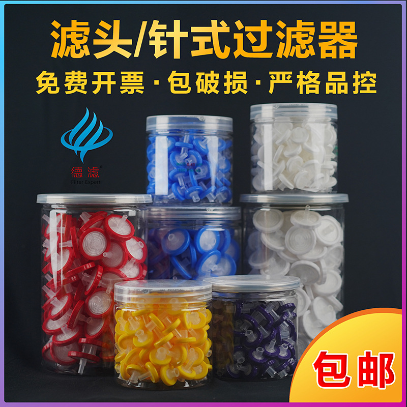 德滤针式滤膜过滤器水系有机PTFE尼龙PES滤头13/25mm 0.22 0.45