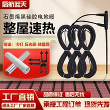 启航蓝天黑硅胶批发电地暖发热电缆黑硅胶型石墨烯电地热发热线缆